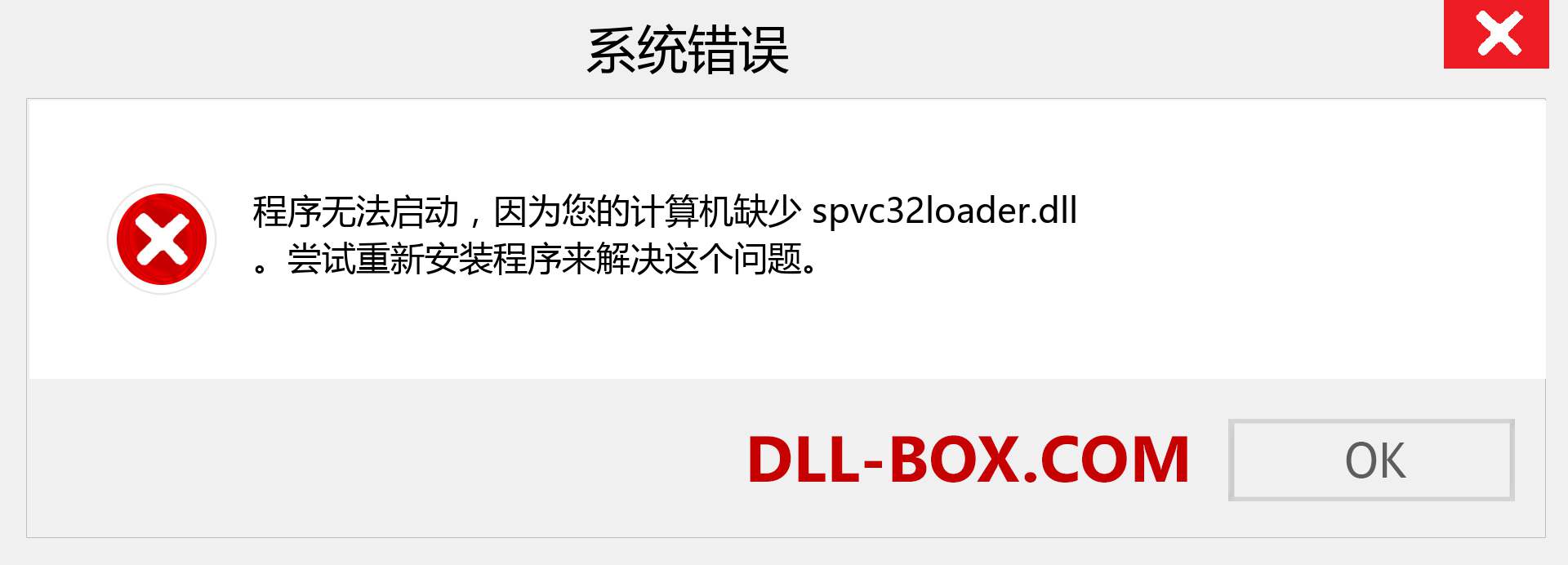 spvc32loader.dll 文件丢失？。 适用于 Windows 7、8、10 的下载 - 修复 Windows、照片、图像上的 spvc32loader dll 丢失错误